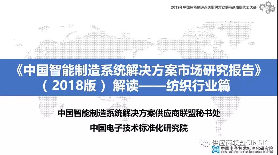 行业解读 |《中国智能制造系统解决方案市场研究报告》（2018版）——纺织行业篇